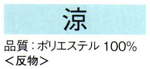 東京ゆかた 62032 本絵羽夏きもの 涼印（反物） ゆかたに適した清涼素材を使用し、肌に心地よいシャリ感が楽しめます。ご家庭で洗えて、アイロン掛けはいりません。型崩れ、シワの心配は不要です。暑い季節でも快適な清涼素材を使用し、涼しく爽やかな着心地です。※この商品は反物です。※この商品の旧品番は「22032」です。※この商品はご注文後のキャンセル、返品及び交換は出来ませんのでご注意下さい。※なお、この商品のお支払方法は、先振込（代金引換以外）にて承り、ご入金確認後の手配となります。 サイズ／スペック